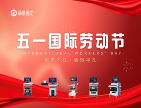 五月的贊歌：品源醫(yī)療致敬每一位勞動(dòng)者